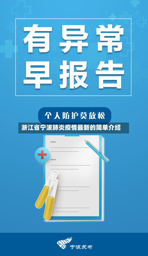 浙江省宁波肺炎疫情最新的简单介绍-第1张图片