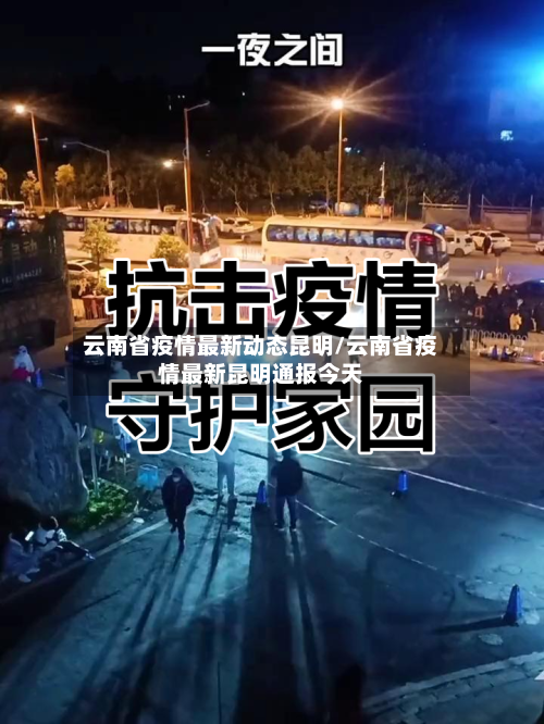 云南省疫情最新动态昆明/云南省疫情最新昆明通报今天-第1张图片