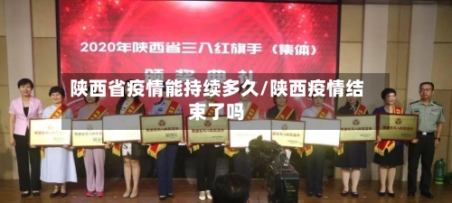 陕西省疫情能持续多久/陕西疫情结束了吗-第1张图片