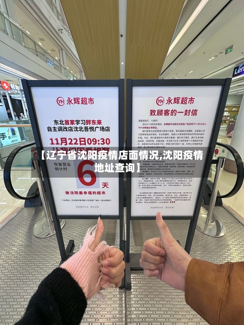 【辽宁省沈阳疫情店面情况,沈阳疫情地址查询】-第1张图片