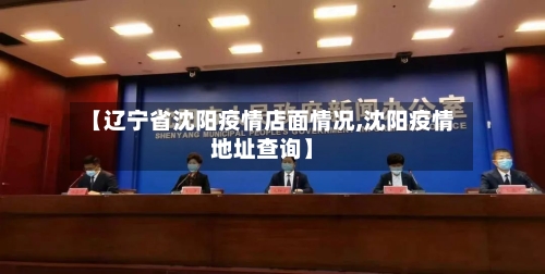 【辽宁省沈阳疫情店面情况,沈阳疫情地址查询】-第2张图片