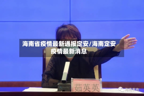 海南省疫情最新通报定安/海南定安疫情最新消息-第2张图片