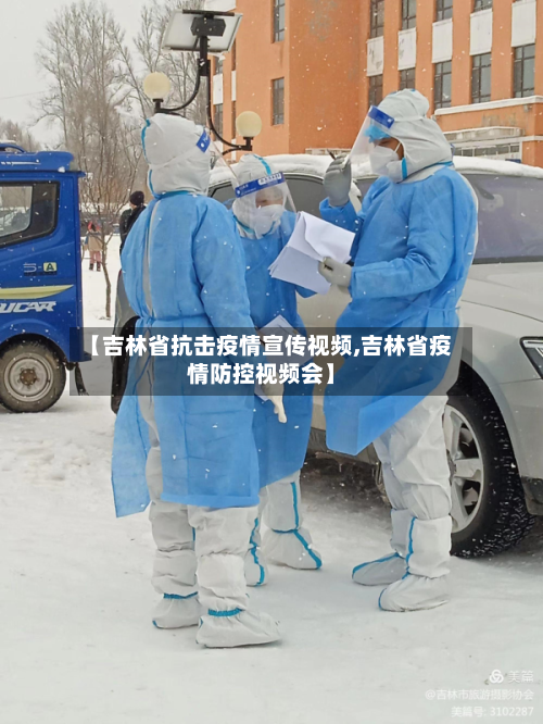 【吉林省抗击疫情宣传视频,吉林省疫情防控视频会】-第1张图片