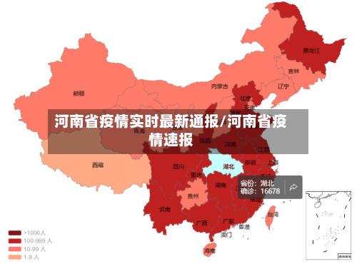 河南省疫情实时最新通报/河南省疫情速报-第3张图片