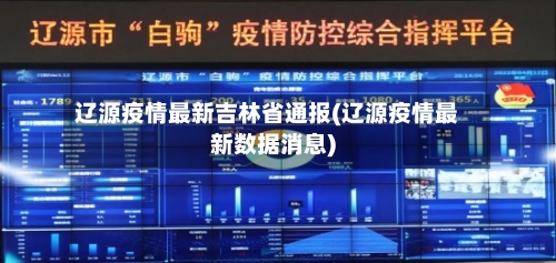 辽源疫情最新吉林省通报(辽源疫情最新数据消息)-第1张图片