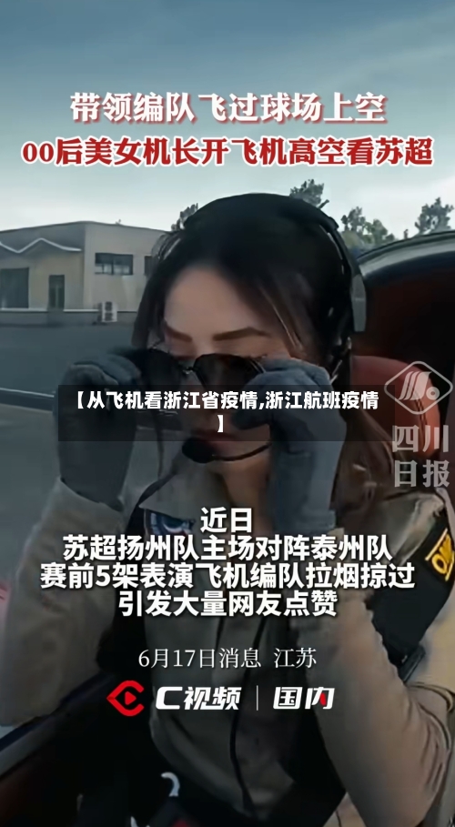 【从飞机看浙江省疫情,浙江航班疫情】-第1张图片