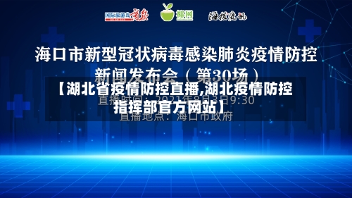 【湖北省疫情防控直播,湖北疫情防控指挥部官方网站】-第1张图片