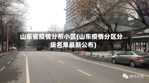 山东省疫情分布小区(山东疫情分区分级名单最新公布)-第1张图片