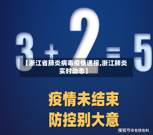 【浙江省肺炎病毒疫情通报,浙江肺炎实时动态】-第1张图片