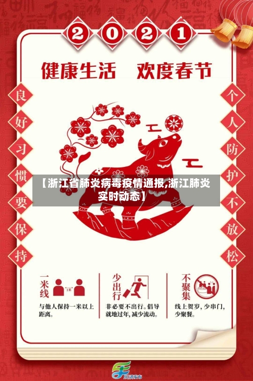 【浙江省肺炎病毒疫情通报,浙江肺炎实时动态】-第3张图片