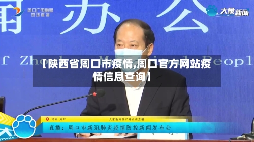 【陕西省周口市疫情,周口官方网站疫情信息查询】-第1张图片