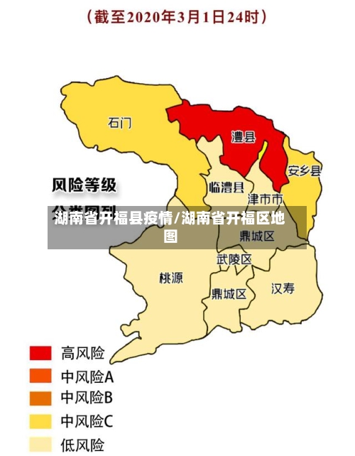 湖南省开福县疫情/湖南省开福区地图-第1张图片