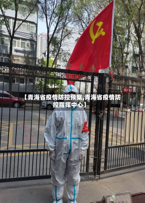 【青海省疫情防控预案,青海省疫情防控指挥中心】-第1张图片
