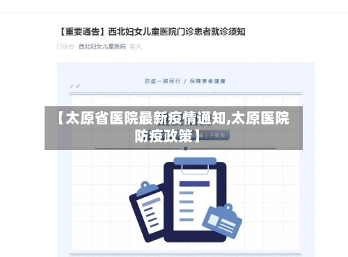 【太原省医院最新疫情通知,太原医院防疫政策】-第2张图片
