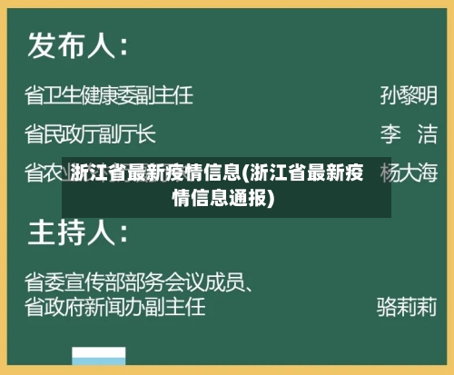 浙江省最新疫情信息(浙江省最新疫情信息通报)-第1张图片