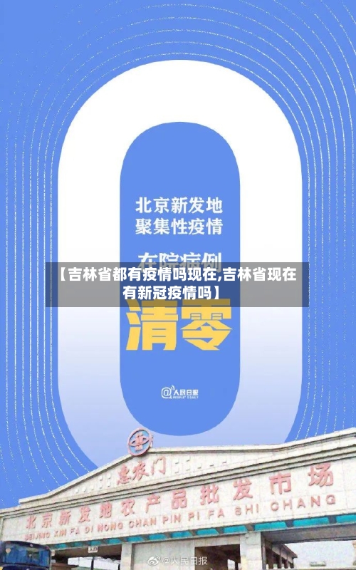 【吉林省都有疫情吗现在,吉林省现在有新冠疫情吗】-第2张图片