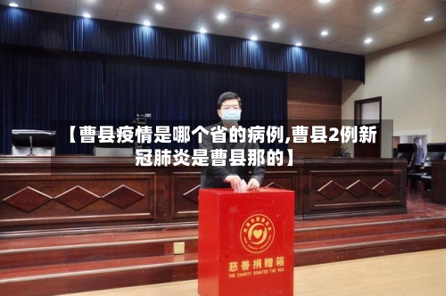 【曹县疫情是哪个省的病例,曹县2例新冠肺炎是曹县那的】-第1张图片