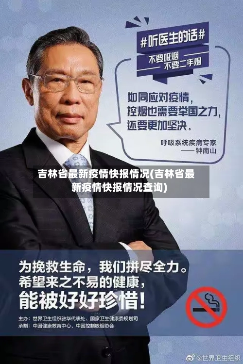吉林省最新疫情快报情况(吉林省最新疫情快报情况查询)-第1张图片