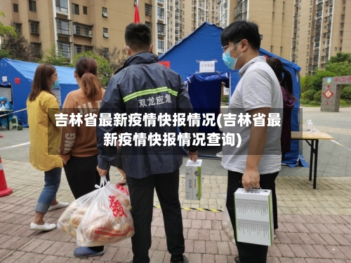 吉林省最新疫情快报情况(吉林省最新疫情快报情况查询)-第2张图片