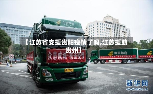 【江苏省支援贵阳疫情了吗,江苏援助贵州】-第1张图片