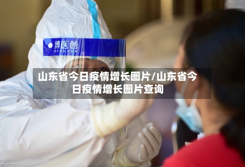 山东省今日疫情增长图片/山东省今日疫情增长图片查询-第1张图片