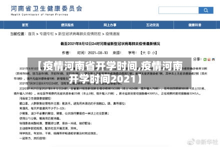 【疫情河南省开学时间,疫情河南开学时间2021】-第3张图片