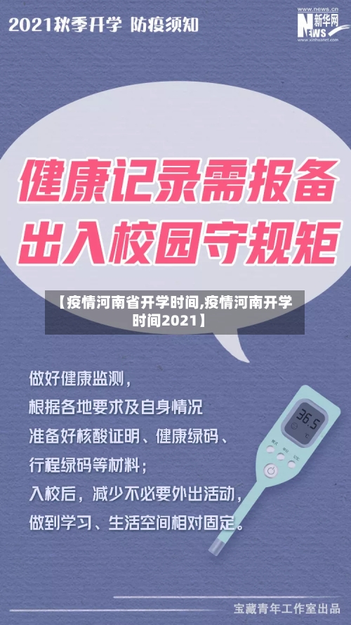 【疫情河南省开学时间,疫情河南开学时间2021】-第2张图片