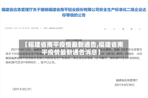 【福建省南平疫情最新通告,福建省南平疫情最新通告消息】-第2张图片