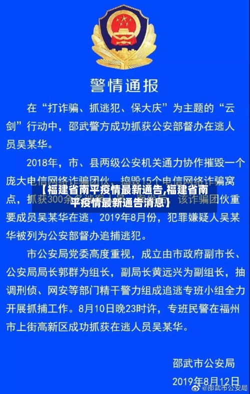 【福建省南平疫情最新通告,福建省南平疫情最新通告消息】-第1张图片
