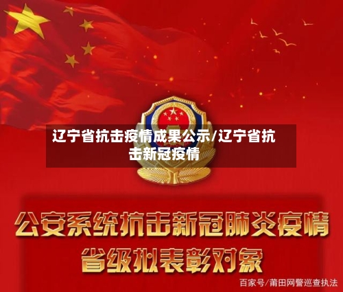 辽宁省抗击疫情成果公示/辽宁省抗击新冠疫情-第1张图片