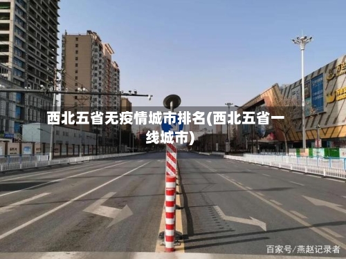 西北五省无疫情城市排名(西北五省一线城市)-第2张图片