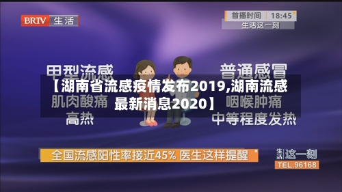 【湖南省流感疫情发布2019,湖南流感最新消息2020】-第1张图片