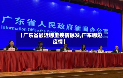【广东省最近哪里疫情爆发,广东哪边疫情】-第1张图片