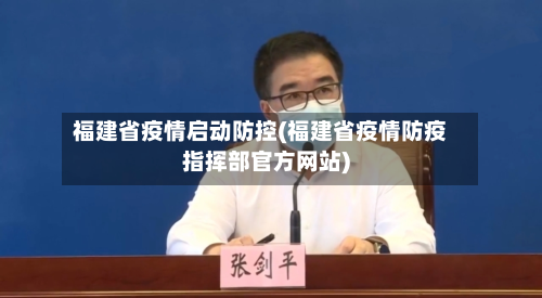 福建省疫情启动防控(福建省疫情防疫指挥部官方网站)-第1张图片