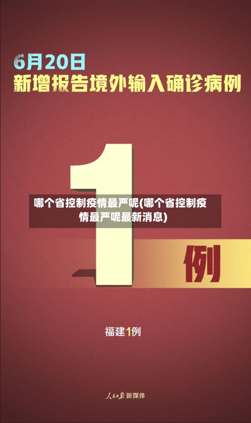 哪个省控制疫情最严呢(哪个省控制疫情最严呢最新消息)-第1张图片
