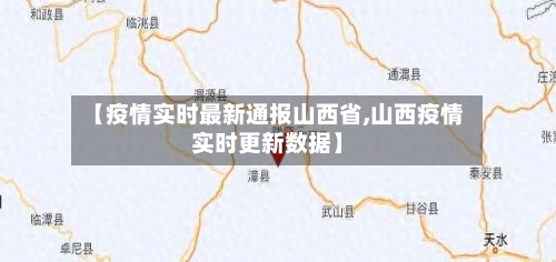 【疫情实时最新通报山西省,山西疫情实时更新数据】-第1张图片
