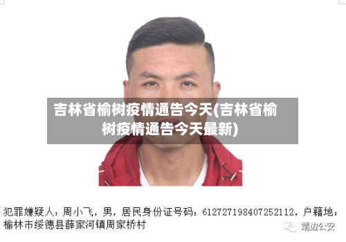吉林省榆树疫情通告今天(吉林省榆树疫情通告今天最新)-第2张图片