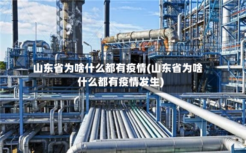 山东省为啥什么都有疫情(山东省为啥什么都有疫情发生)-第1张图片