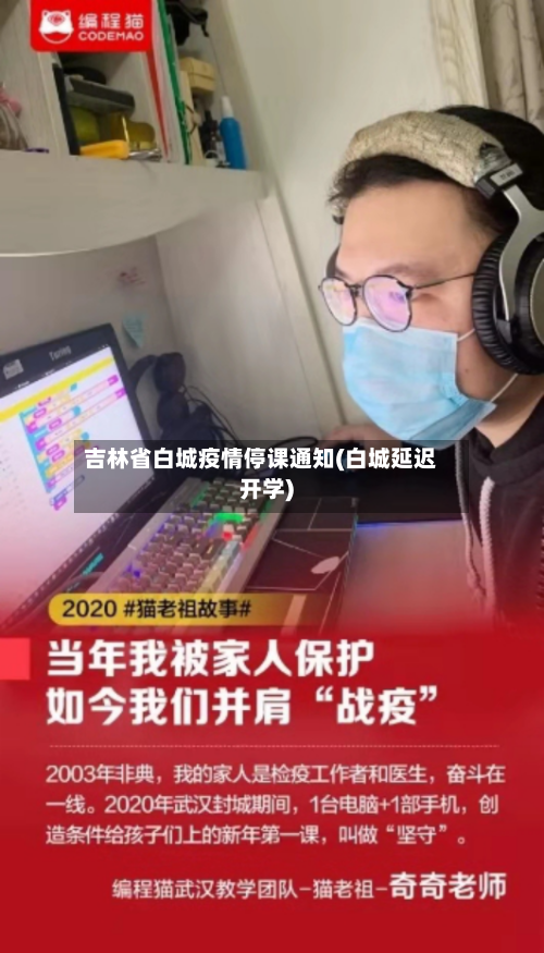 吉林省白城疫情停课通知(白城延迟开学)-第3张图片