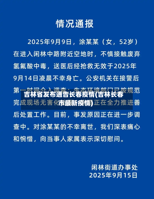 吉林省发布通告长春疫情(吉林长春市最新疫情)-第1张图片