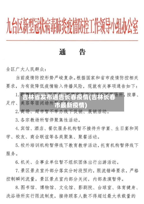 吉林省发布通告长春疫情(吉林长春市最新疫情)-第3张图片
