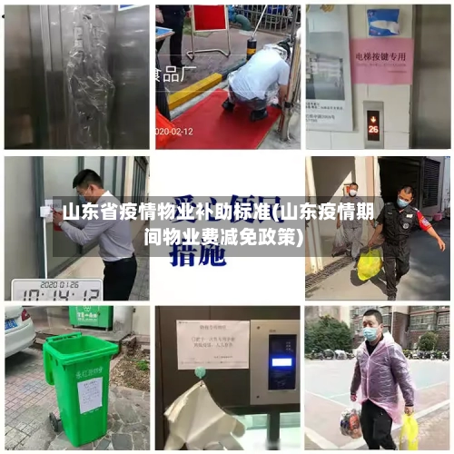 山东省疫情物业补助标准(山东疫情期间物业费减免政策)-第1张图片