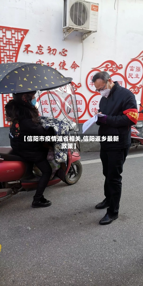【信阳市疫情返省相关,信阳返乡最新政策】-第1张图片
