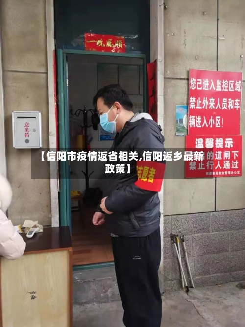 【信阳市疫情返省相关,信阳返乡最新政策】-第3张图片