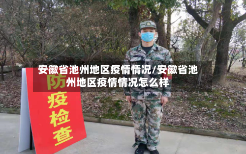 安徽省池州地区疫情情况/安徽省池州地区疫情情况怎么样-第1张图片