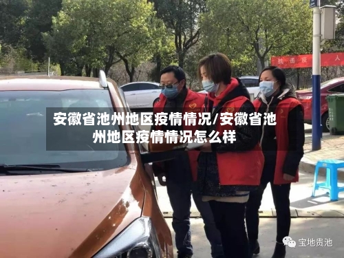 安徽省池州地区疫情情况/安徽省池州地区疫情情况怎么样-第2张图片