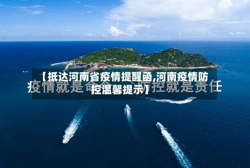 【抵达河南省疫情提醒函,河南疫情防控温馨提示】-第1张图片
