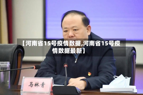 【河南省15号疫情数据,河南省15号疫情数据最新】-第1张图片