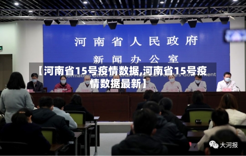 【河南省15号疫情数据,河南省15号疫情数据最新】-第2张图片