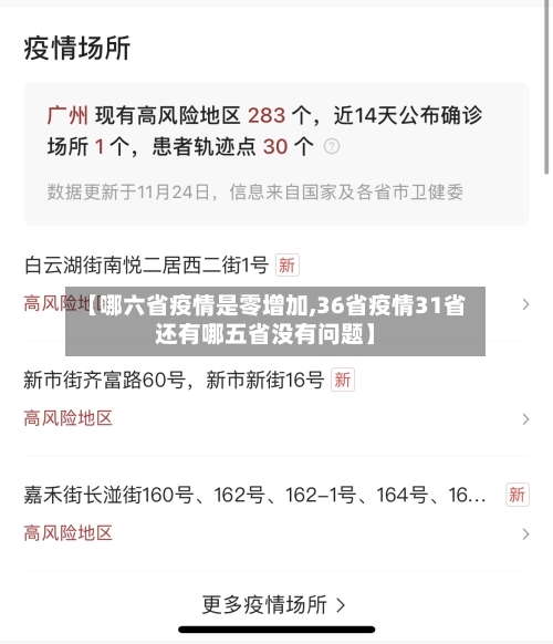【哪六省疫情是零增加,36省疫情31省还有哪五省没有问题】-第3张图片